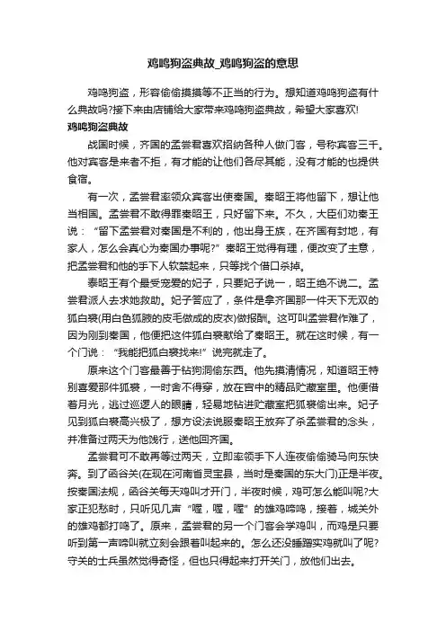 鸡鸣狗盗典故_鸡鸣狗盗的意思