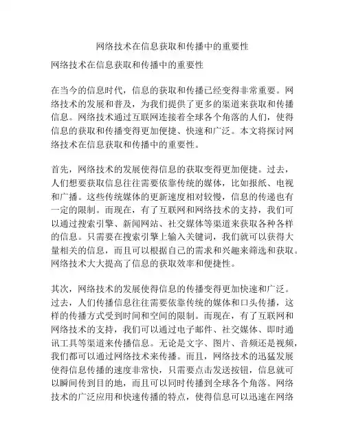 网络技术在信息获取和传播中的重要性