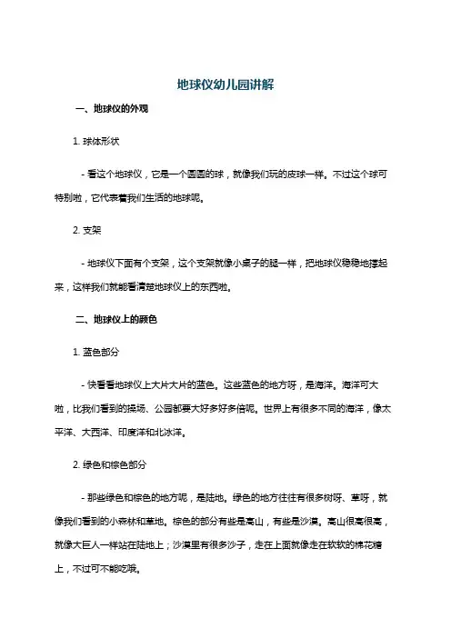 地球仪幼儿园讲解