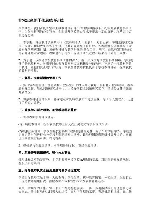 非常出彩的工作总结(优选5篇)