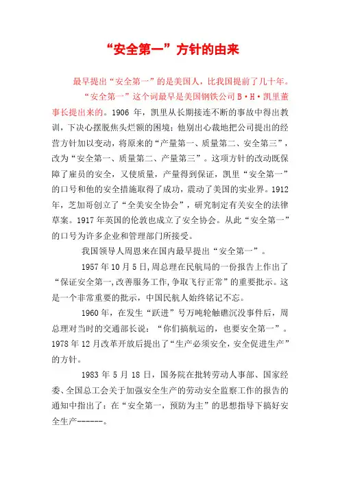 安全第一方针的由来