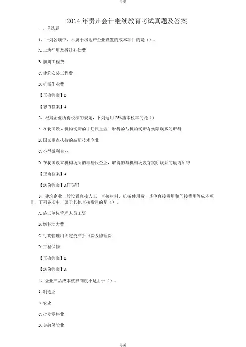 会计人员继续教育_2014年贵州会计继续教育考试真题及答案
