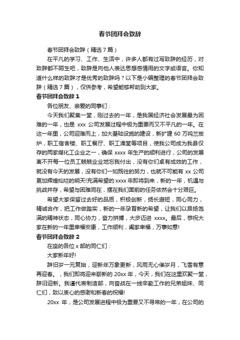 春节团拜会致辞（精选7篇）