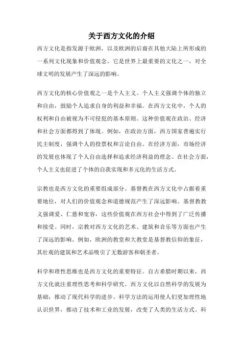 关于西方文化的介绍