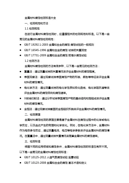 金属材料腐蚀检测标准大全