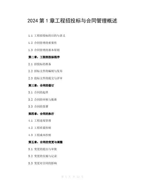 2024第1章工程招投标与合同管理概述