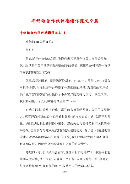 年终给合作伙伴感谢信范文9篇
