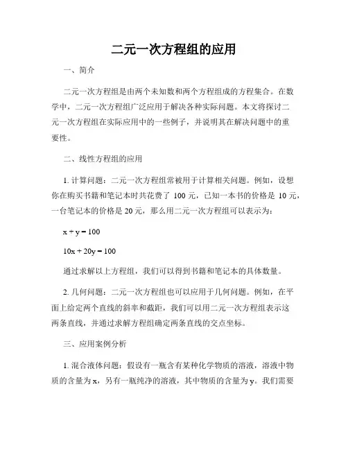 二元一次方程组的应用