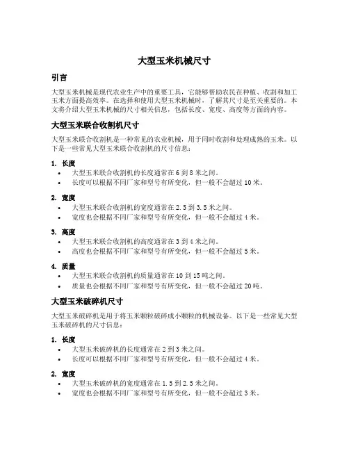 大型玉米机械尺寸