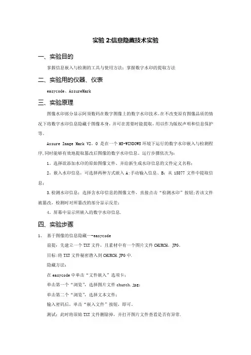 实验2：信息隐藏技术实验