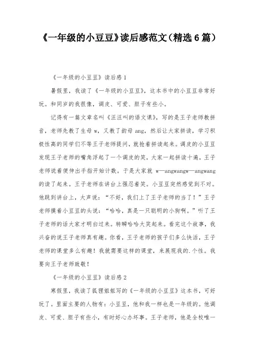 《一年级的小豆豆》读后感范文(精选6篇)