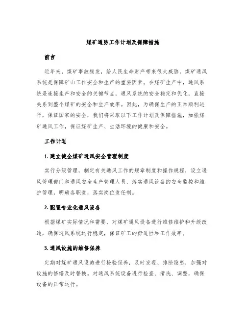 煤矿通防工作计划及保障措施