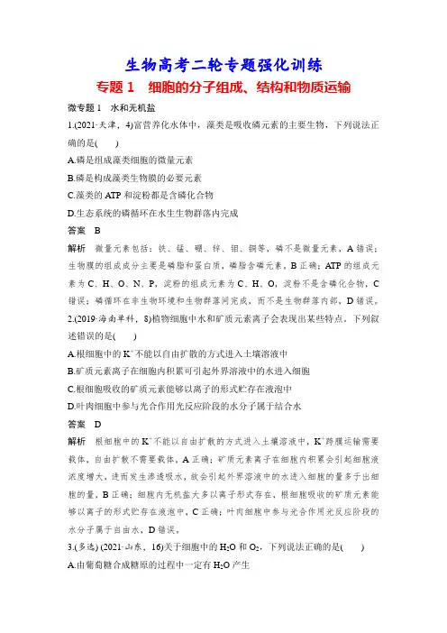 生物高考二轮专题强化训练：专题1 细胞的分子组成、结构和物质运输