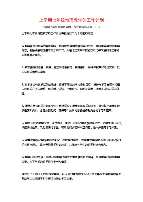 上学期七年级地理教学的工作计划4篇