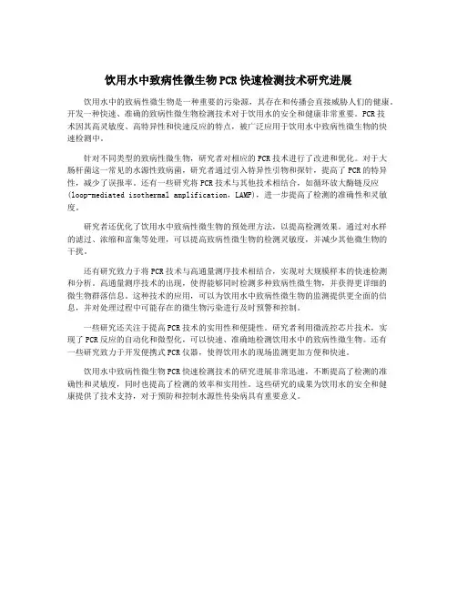 饮用水中致病性微生物PCR快速检测技术研究进展