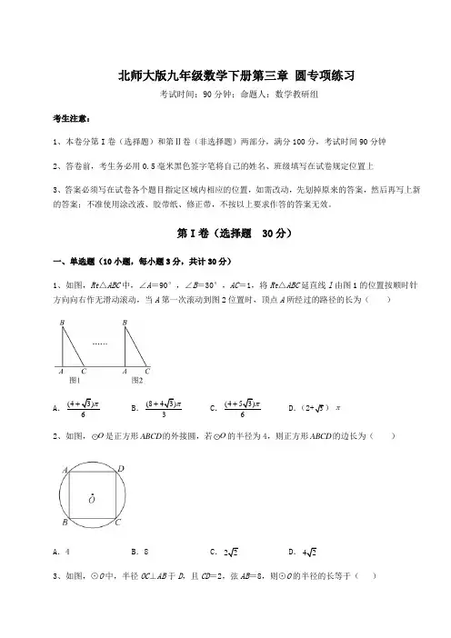 2022年必考点解析北师大版九年级数学下册第三章 圆专项练习试卷(含答案详解)