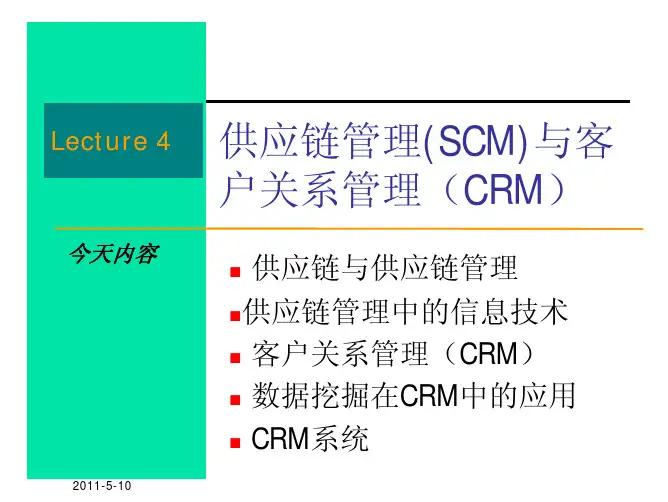 供应链管理(SCM)与客户关系管理(CRM)