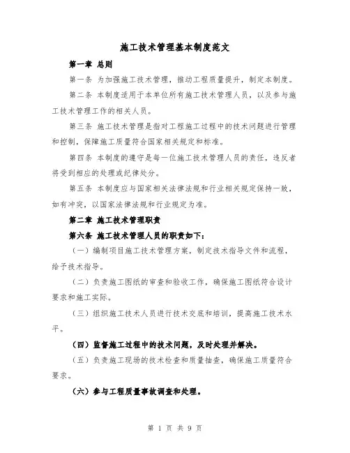 施工技术管理基本制度范文（4篇）