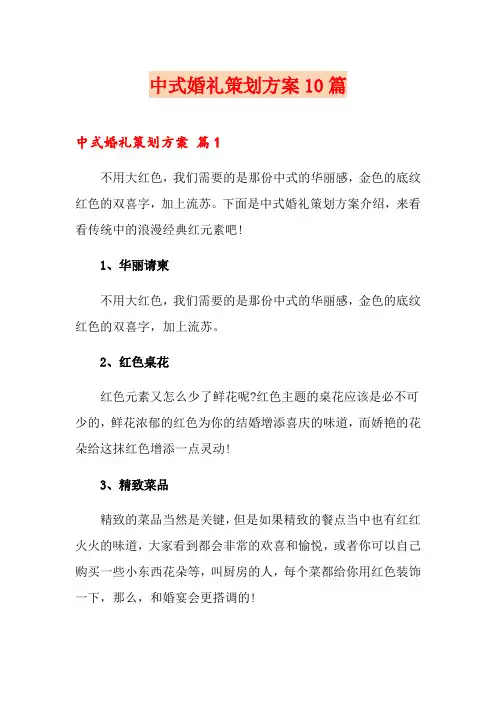中式婚礼策划方案10篇