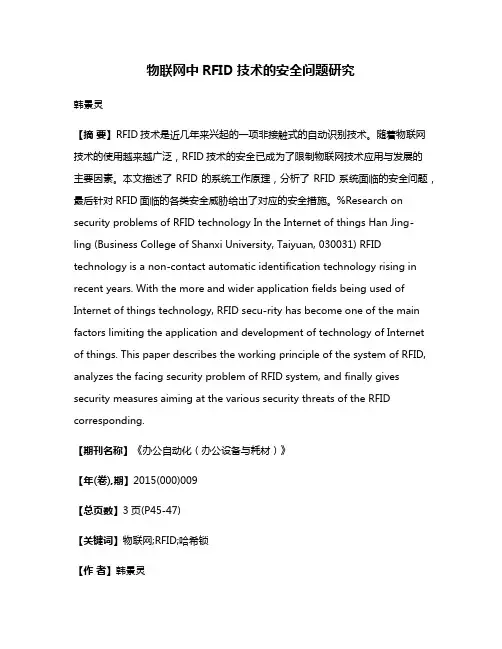 物联网中RFID技术的安全问题研究