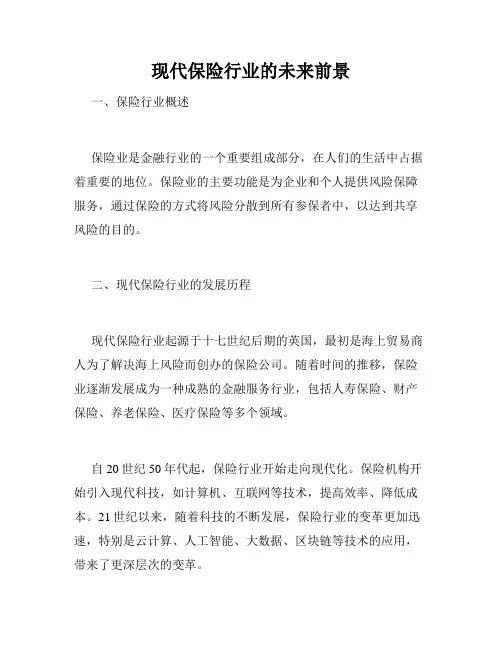 现代保险行业的未来前景