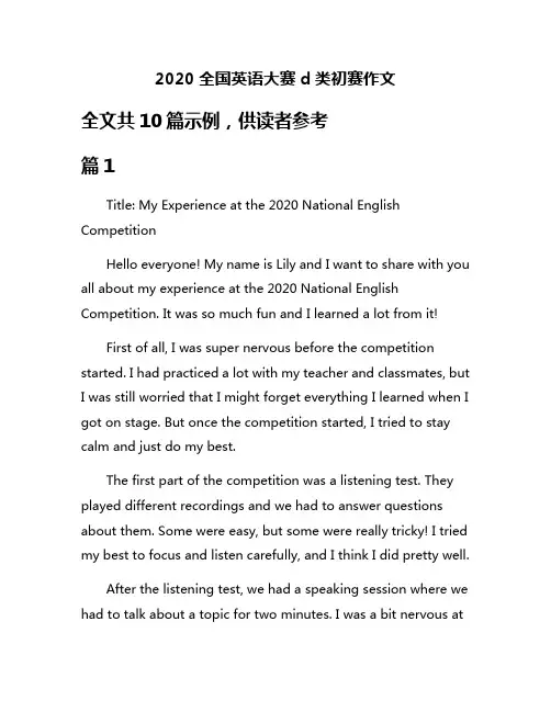 2020全国英语大赛d类初赛作文