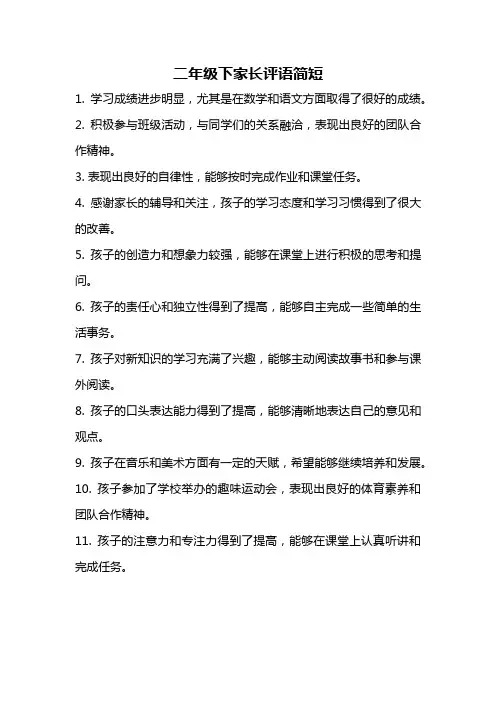 二年级下家长评语简短
