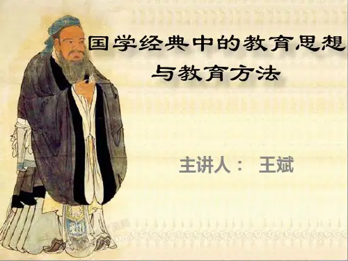 国学经典中的教育思想与教育方法