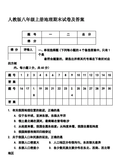 (完整word版)人教版八年级上册地理期末试卷及答案
