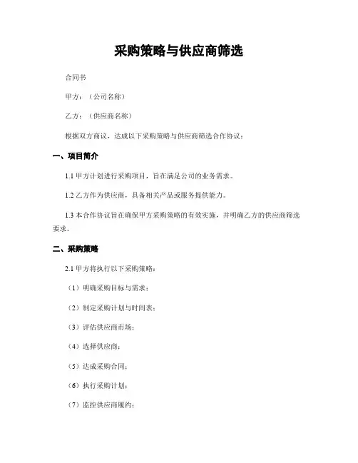 采购策略与供应商筛选