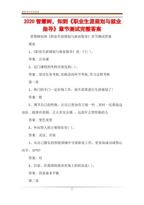 2020智慧树,知到《职业生涯规划与就业指导》章节测试完整答案