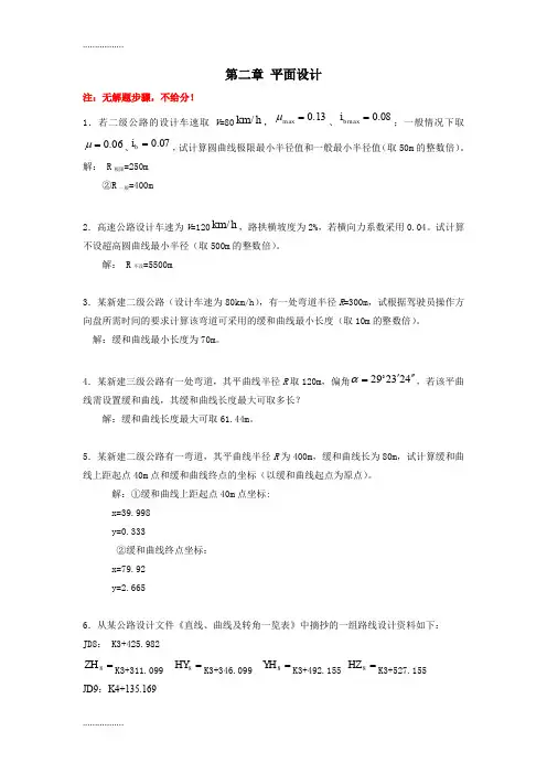 (整理)(老师给的)公路勘测设计计算题_答案_(精)