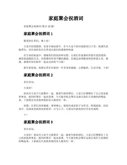 家庭聚会祝酒词
