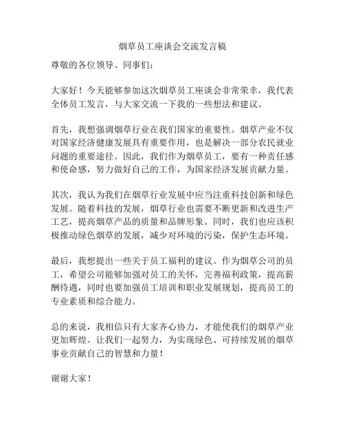 烟草员工座谈会交流发言稿