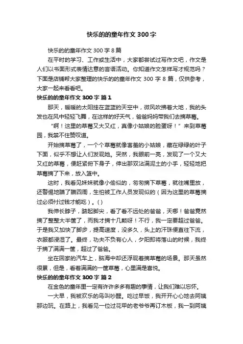 快乐的的童年作文300字