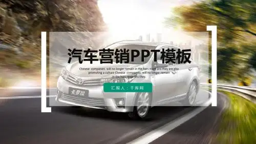 汽车营销行业通用型PPT模板ppt通用模板