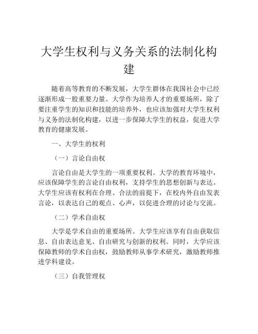 大学生权利与义务关系的法制化构建