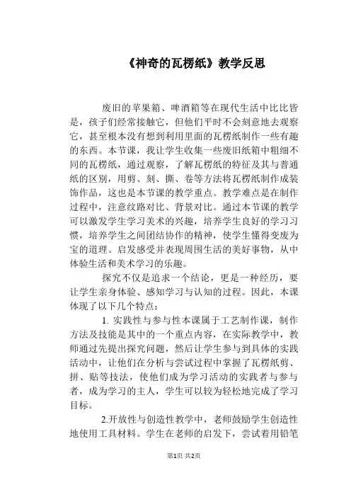 《神奇的瓦楞纸》教学反思