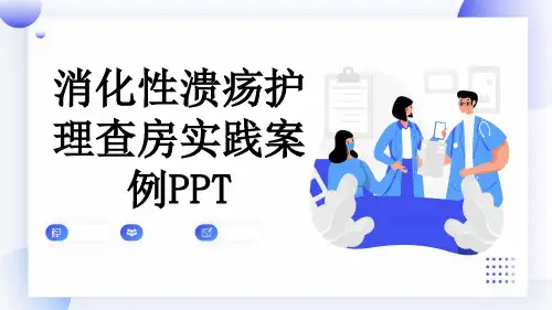 消化性溃疡护理查房实践案例PPT