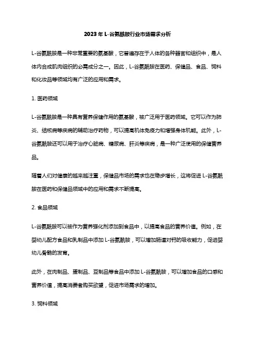 2023年L-谷氨酰胺行业市场需求分析