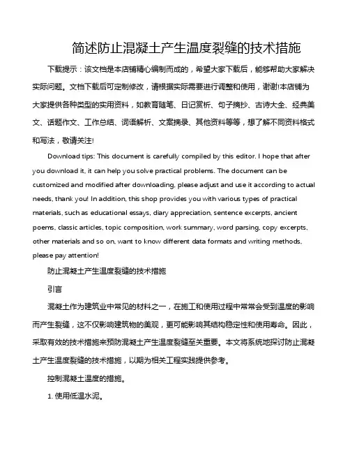 简述防止混凝土产生温度裂缝的技术措施