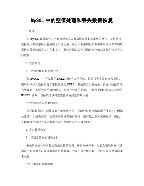 MySQL中的空值处理和丢失数据恢复