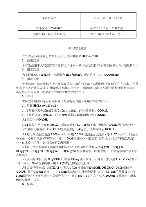 氟化物固定污染源实验作业指导书