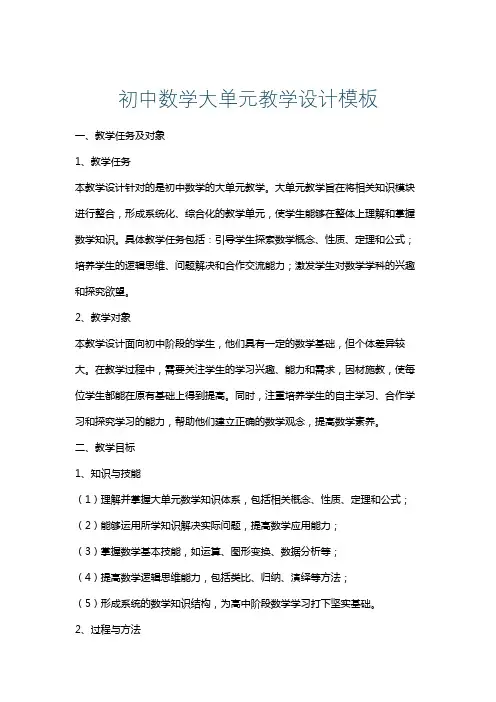 初中数学大单元教学设计模板