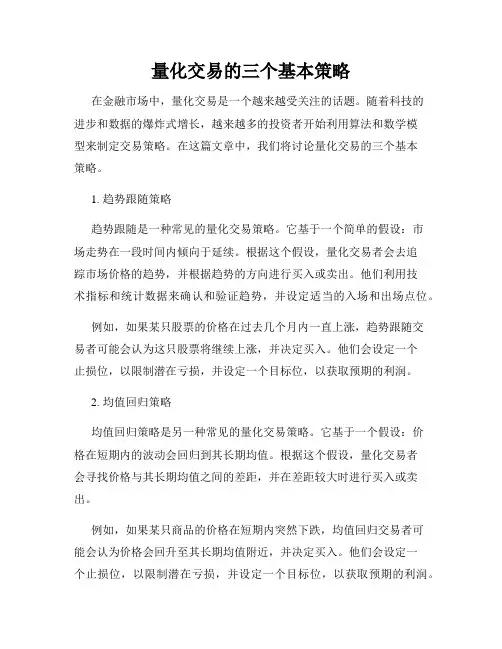 量化交易的三个基本策略