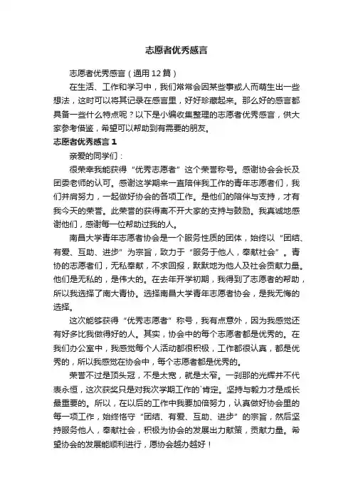 志愿者优秀感言（通用12篇）