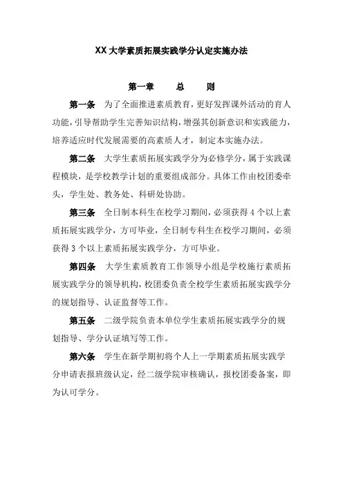 XX大学素质拓展实践学分认定实施办法
