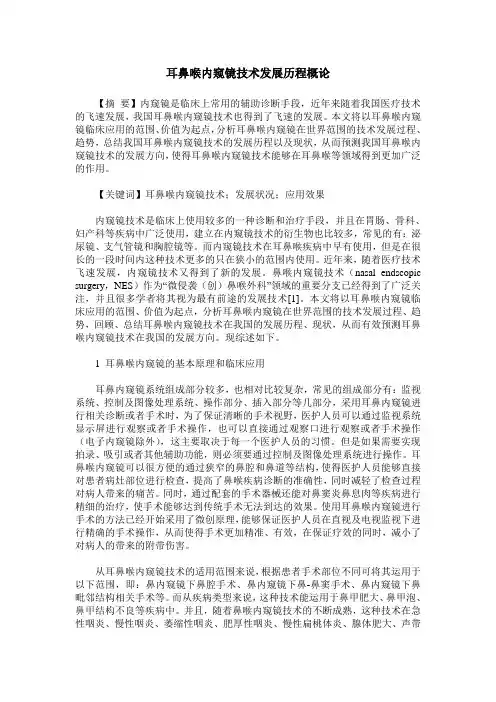 耳鼻喉内窥镜技术发展历程概论