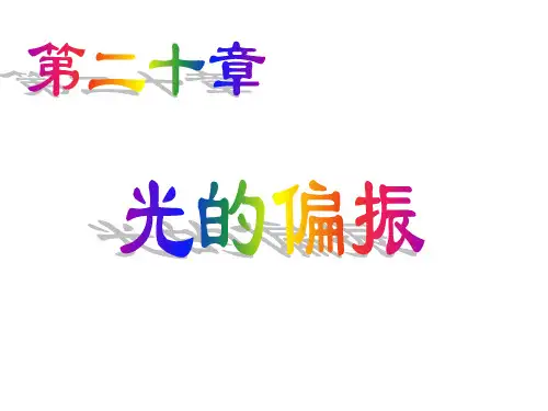 大学物理-光的偏振