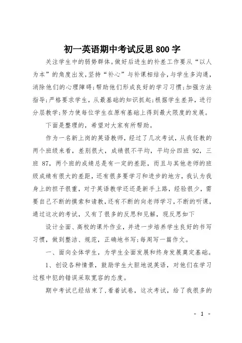 初一英语期中考试反思800字